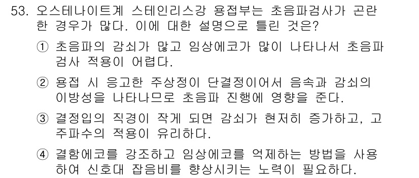 초음파비파괴검사기사 2020년 53번 - 초음파 검사의 효율은 감쇄와 신호의 질에 크게 영향을 받습니다. 선택지 ... 에 관한 핵심 기출문제