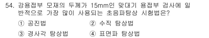초음파비파괴검사기사 2020년 54번 - 15mm 두께의 강용접부 검사에서 가장 많이 사용되는 초음파 탐상 방법은... 에 관한 핵심 기출문제