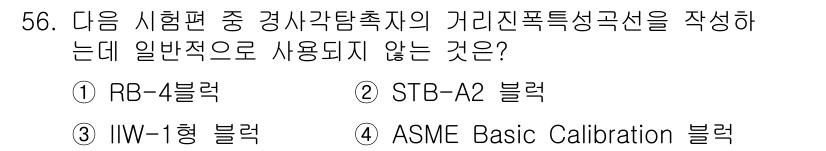 초음파비파괴검사기사 2020년 56번 - 주어진 문제에서 '거리진폭특성곡선'을 작성하는 데 일반적으로 사용되지 않... 에 관한 핵심 기출문제
