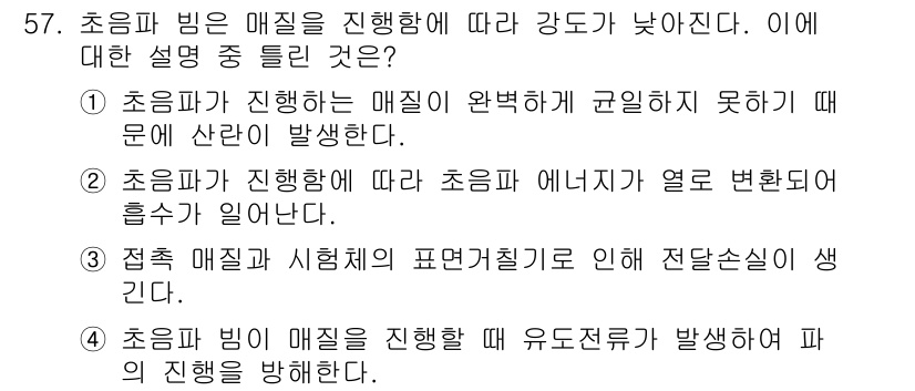 초음파비파괴검사기사 2020년 57번 - 초음파 빔에서 매질을 통과하면서 강도가 낮아지는 이유는 초음파의 진행 중... 에 관한 핵심 기출문제