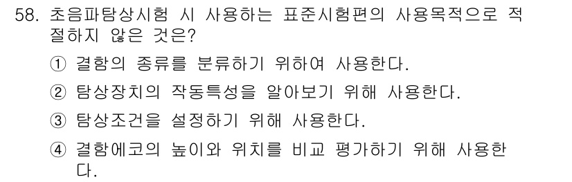 초음파비파괴검사기사 2020년 58번 - 초음파탐상시험에서 사용되는 표준시험편은 주로 결함을 검출하고 재료의 특성... 에 관한 핵심 기출문제