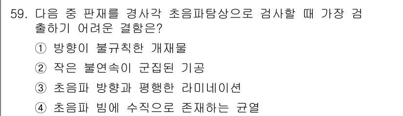 초음파비파괴검사기사 2020년 59번 - 초음파탐상으로 검사를 할 때, 3번 '초음파 방향과 평행한 라미네이션'은... 에 관한 핵심 기출문제