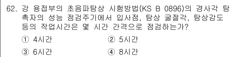 초음파비파괴검사기사 2020년 62번 - 초음파탐상 시험에서 경사각 탐지자의 성능을 평가하는 기본 기준은 일반적으... 에 관한 핵심 기출문제