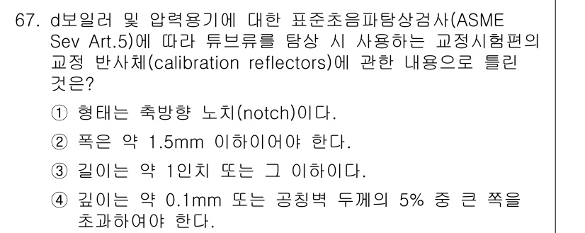 초음파비파괴검사기사 2020년 67번 - 정답이 '4'인 이유는 ASME에서 규정한 교정 반사체의 요구사항 중 깊... 에 관한 핵심 기출문제