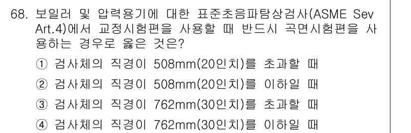 초음파비파괴검사기사 2020년 68번 - 과정에서 교정시험편을 사용할 때, ASME Se. IV Art. 4에 따... 에 관한 핵심 기출문제
