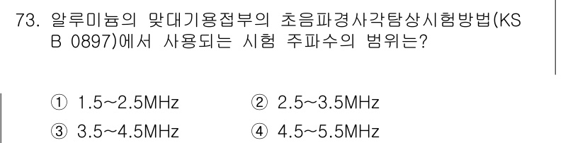초음파비파괴검사기사 2020년 73번 - 해당 문제는 알루미늄의 초음파 검사를 위한 주파수 범위를 묻고 있습니다.... 에 관한 핵심 기출문제