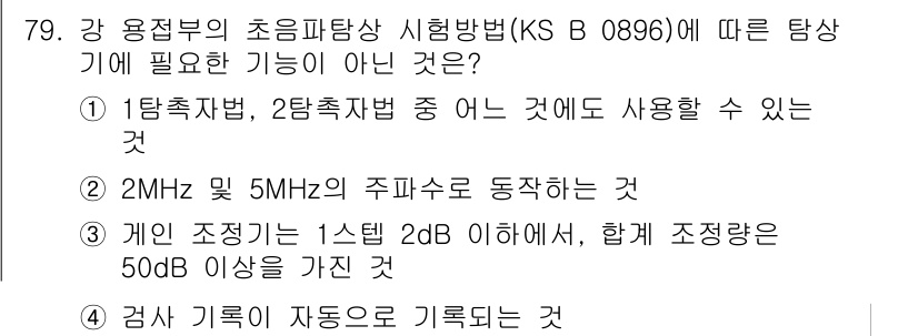 초음파비파괴검사기사 2020년 79번 - 정답이 '4'인 이유는 검사 기록이 자동으로 기록되는 기능은 초음파 탐상... 에 관한 핵심 기출문제