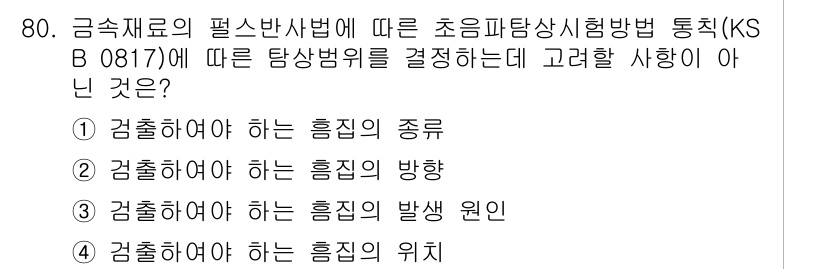 초음파비파괴검사기사 2020년 80번 - 정답인 '3'은 초음파탐상에서 탐상법의 적용 시 고려해야 할 사항에 대한... 에 관한 핵심 기출문제