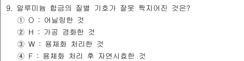 초음파비파괴검사기사 2020년 9번 - 알루미늄 합금의 질별 기호에서 'F'는 용체화 처리를 한 후 자연시효한 ... 에 관한 핵심 기출문제