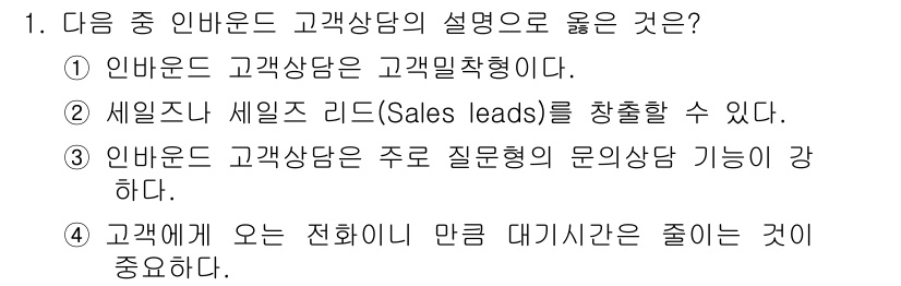 텔레마케팅관리사 2020년 1번 - 인바운드 고객 상담에서 가장 중요한 것은 고객의 문의를 효과적으로 처리하... 에 관한 핵심 기출문제