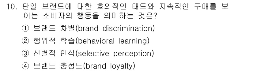 텔레마케팅관리사 2020년 10번 - 정답 '4'는 소비자가 특정 브랜드에 대해 지속적으로 긍정적 태도를 보이... 에 관한 핵심 기출문제