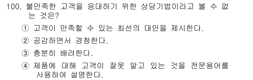 텔레마케팅관리사 2020년 100번 - 정답 '4'는 고객의 잘못된 이해를 전문 용어로 설명하는 것은 고객의 불... 에 관한 핵심 기출문제