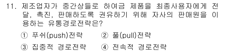 텔레마케팅관리사 2020년 11번 - 제조업체가 중간상들에게 제품을 적극적으로 판매하도록 유도하려는 경우, '... 에 관한 핵심 기출문제