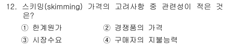텔레마케팅관리사 2020년 12번 - 스키밍(skimming)은 소비자가 가격을 결정하는 방식 중 경쟁적 요소... 에 관한 핵심 기출문제