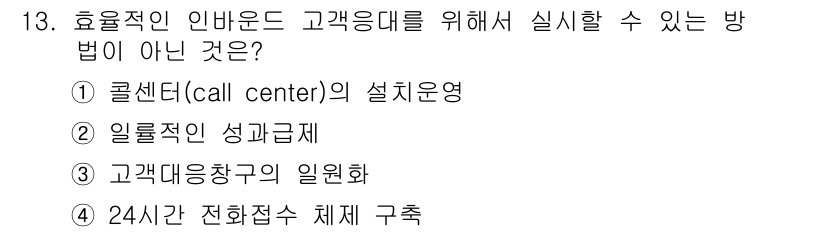 텔레마케팅관리사 2020년 13번 - 효율적인 인바운드 고객응대를 위해서는 고객의 요구에 맞춘 시스템과 프로세... 에 관한 핵심 기출문제