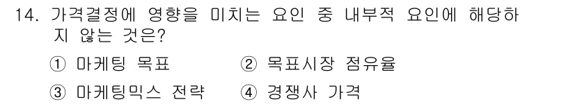 텔레마케팅관리사 2020년 14번 - 가격결정에 영향을 미치는 주요 요인 중 '경쟁사 가격'은 외부적 요소로,... 에 관한 핵심 기출문제