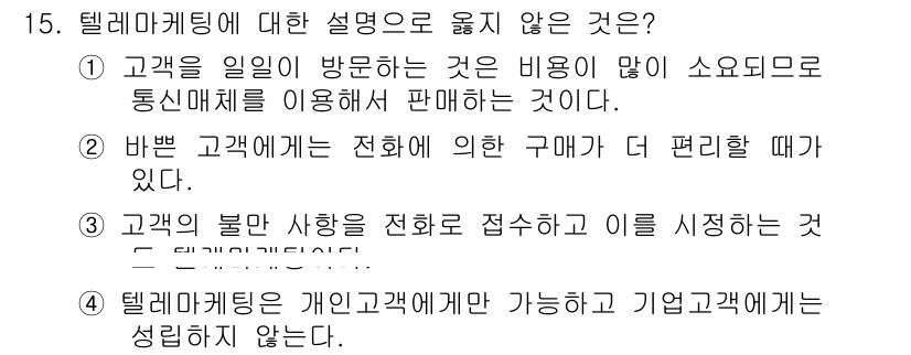 텔레마케팅관리사 2020년 15번 - 텔레마케팅은 전화 등을 통해 고객에게 상품이나 서비스를 판매하는 방식으로... 에 관한 핵심 기출문제