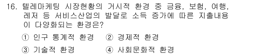 텔레마케팅관리사 2020년 16번 - 출제된 문제는 텔레마케팅 시장의 변화를 이해하는 데 중점을 두고 있습니다... 에 관한 핵심 기출문제