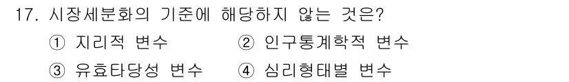 텔레마케팅관리사 2020년 17번 - '효율타당성 변화'는 시장 세분화의 기준에 해당하지 않는 항목입니다. 시... 에 관한 핵심 기출문제
