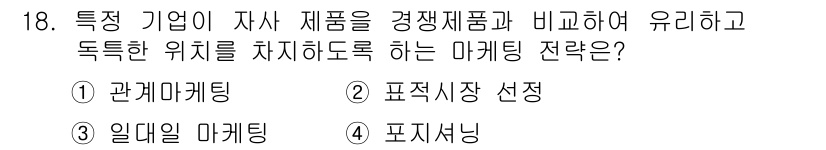 텔레마케팅관리사 2020년 18번 - 정답 '4'인 포지셔닝은 특정 기업이 자사 제품을 경쟁 제품과 비교해 독... 에 관한 핵심 기출문제