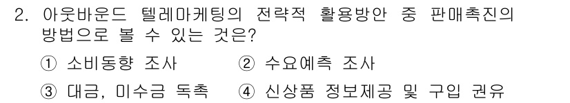 텔레마케팅관리사 2020년 2번 - '신상품 정보 제공 및 구입 권유'는 텔레마케팅에서 고객에게 직접적으로 ... 에 관한 핵심 기출문제