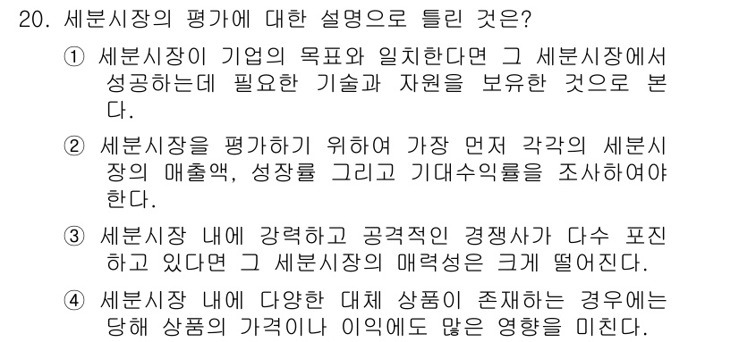 텔레마케팅관리사 2020년 20번 - 세분시장의 평가에서 중요한 것은 시장의 매출, 성장률, 기대수익률을 분석... 에 관한 핵심 기출문제