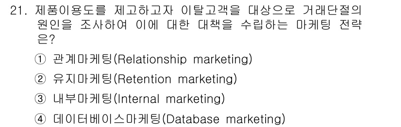 텔레마케팅관리사 2020년 21번 - 정답인 '2. 유지마케팅(Retention marketing)'은 고객 ... 에 관한 핵심 기출문제