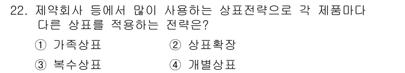 텔레마케팅관리사 2020년 22번 - 정답인 '개별상품'은 각 제품마다 독립적인 브랜드 이미지를 갖는 전략입니... 에 관한 핵심 기출문제
