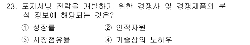 텔레마케팅관리사 2020년 23번 - '시장점유율'은 특정 시장 내 경쟁업체가 차지하는 비율로, 포지셔닝 전략... 에 관한 핵심 기출문제