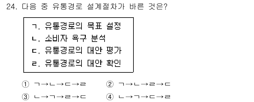 텔레마케팅관리사 2020년 24번 - 이 문제에서 '유통경로 설계절차'는 유통경로의 목표 설정, 소비자 욕구 ... 에 관한 핵심 기출문제
