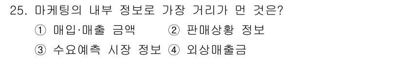 텔레마케팅관리사 2020년 25번 - 해당 자격증의 핵심 개념을 묻는 객관식 문제