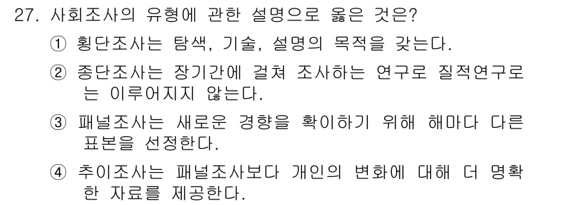 텔레마케팅관리사 2020년 27번 - 정답 '1'인 이유는 횡단조사가 탐색적이고 기술적인 목적을 가지고 있기 ... 에 관한 핵심 기출문제