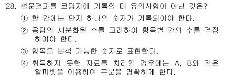 텔레마케팅관리사 2020년 28번 - 설문결과를 코딩할 때 유의사항 중에서 4번은 적절하지 않습니다. 설문 응... 에 관한 핵심 기출문제