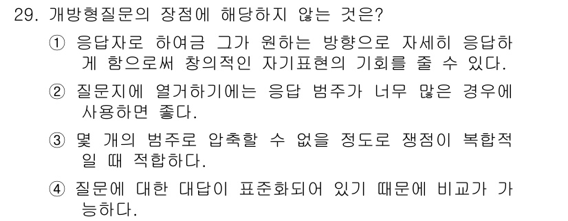 텔레마케팅관리사 2020년 29번 - 개방형 질문의 장점은 응답자의 자신의 의견이나 경험을 자유롭게 표현할 수... 에 관한 핵심 기출문제