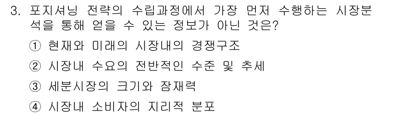 텔레마케팅관리사 2020년 3번 - 문제에서 요구하는 것은 포지셔닝 전략의 수립 과정에서 정보의 우선순위를 ... 에 관한 핵심 기출문제