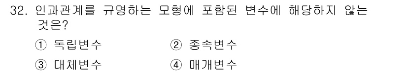 텔레마케팅관리사 2020년 32번 - 인과관계를 규명하는 모델에서는 독립변수와 종속변수 간의 관계를 묘사합니다... 에 관한 핵심 기출문제