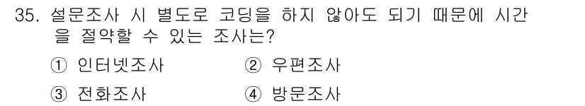 텔레마케팅관리사 2020년 35번 - 정답은 '1. 인터넷조사'입니다. 인터넷조사는 질문 사항에 대한 응답을 ... 에 관한 핵심 기출문제
