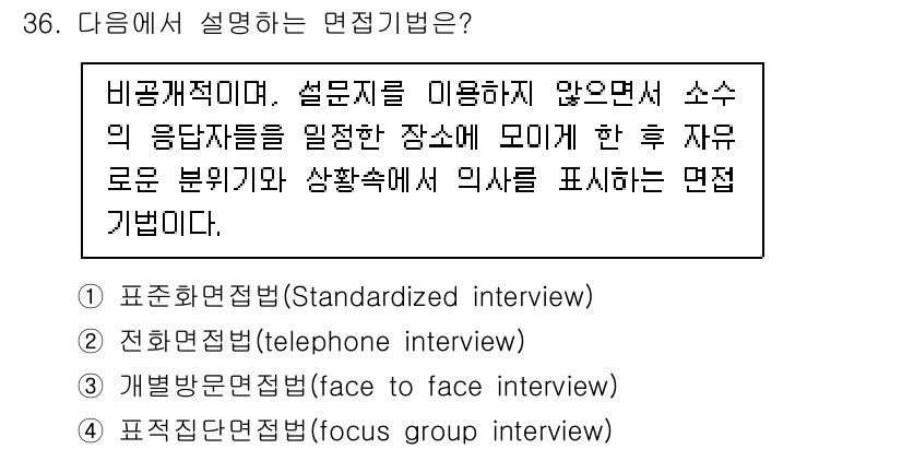 텔레마케팅관리사 2020년 36번 - 주어진 설명은 비공식적인 환경에서 응답자들이 모여 자유롭게 의견을 나누는... 에 관한 핵심 기출문제