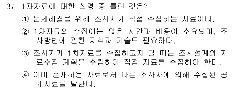 텔레마케팅관리사 2020년 37번 - 정답 '4'는 1차 자료의 특성을 잘못 설명하고 있습니다. 1차 자료는 ... 에 관한 핵심 기출문제