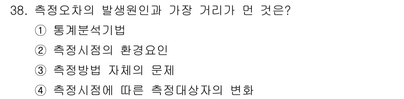 텔레마케팅관리사 2020년 38번 - 측정오차의 발생원인과 가장 거리가 먼 것은 응답자의 상황이나 특성, 즉 ... 에 관한 핵심 기출문제