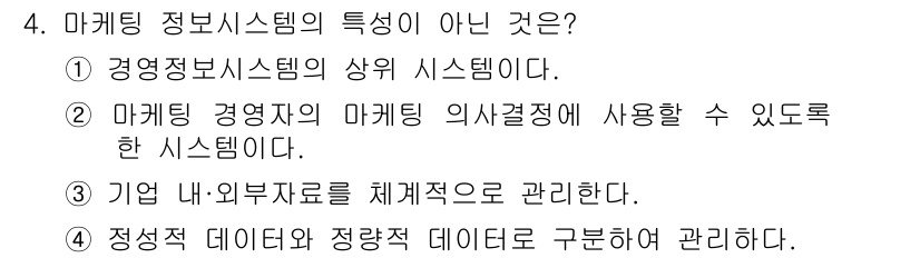 텔레마케팅관리사 2020년 4번 - 마케팅 정보 시스템의 특성 중 하나가 아닌 것은 '경영정보시스템의 상위 ... 에 관한 핵심 기출문제