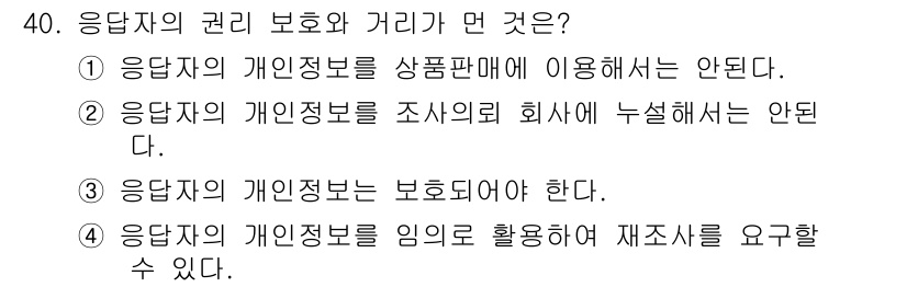 텔레마케팅관리사 2020년 40번 - 응답자의 권리 보호와 거리의 핵심은 개인 정보 보호입니다. 1, 2, 3... 에 관한 핵심 기출문제