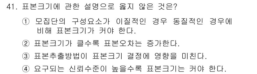 텔레마케팅관리사 2020년 41번 - '표본크기에 관한 설명으로 옳지 않은 것은?'이라는 질문에서 2번이 정답... 에 관한 핵심 기출문제