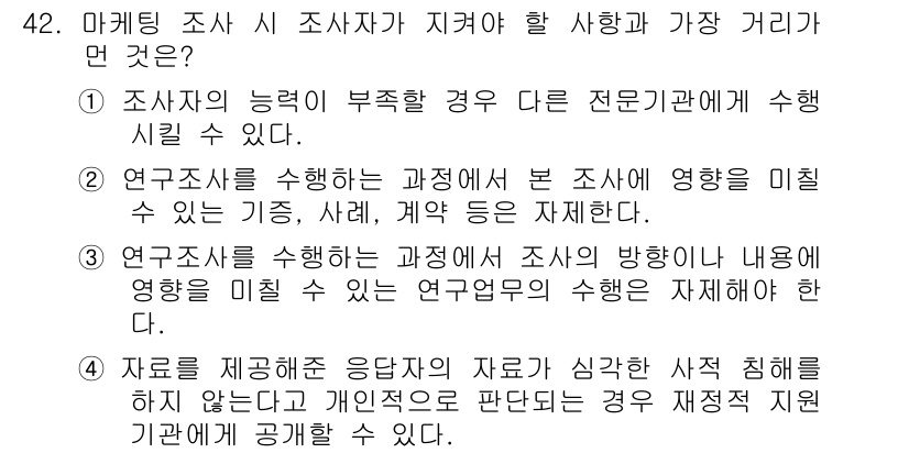 텔레마케팅관리사 2020년 42번 - 정답인 '4'는 조사자가 정보 제공자의 정보를 보호해야 한다는 윤리적 의... 에 관한 핵심 기출문제