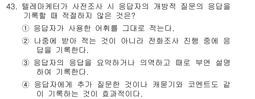 텔레마케팅관리사 2020년 43번 - 정답 '3'은 응답자의 응답을 요약하거나 의역하여 기록하는 것이 적절하지... 에 관한 핵심 기출문제