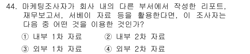 텔레마케팅관리사 2020년 44번 - 마케팅 조사자가 회사 내 다른 부서에서 작성한 리포트와 재무보고서, 서버... 에 관한 핵심 기출문제