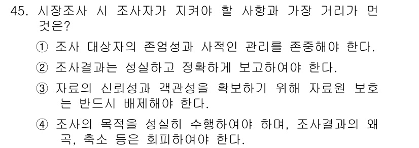텔레마케팅관리사 2020년 45번 - 조사자가 지켜야 할 가장 중요한 사항은 '자료의 신뢰성과 객관성을 확보하... 에 관한 핵심 기출문제