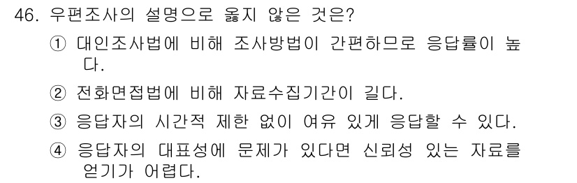 텔레마케팅관리사 2020년 46번 - 정답이 '1'인 이유는 대인조사법은 조사자가 직접 대면하여 응답을 받는 ... 에 관한 핵심 기출문제