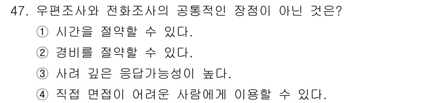 텔레마케팅관리사 2020년 47번 - 정답 '3'은 우편조사와 전화조사의 공통적인 장점에 대한 질문에서 벗어난... 에 관한 핵심 기출문제