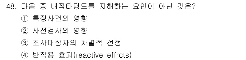 텔레마케팅관리사 2020년 48번 - 답변 4인 '반응용 효과'는 내적 타당도를 저해하는 요인과 관련이 없습니... 에 관한 핵심 기출문제